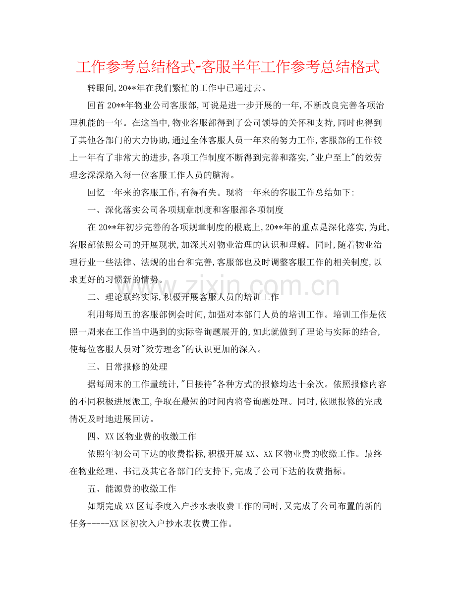 工作参考总结格式客服半年工作参考总结格式.docx_第1页