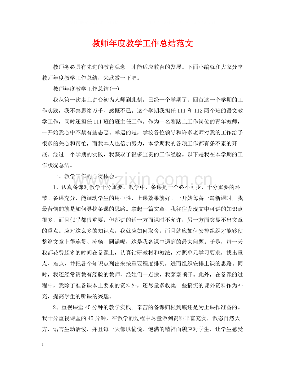 教师年度教学工作总结范文2.docx_第1页