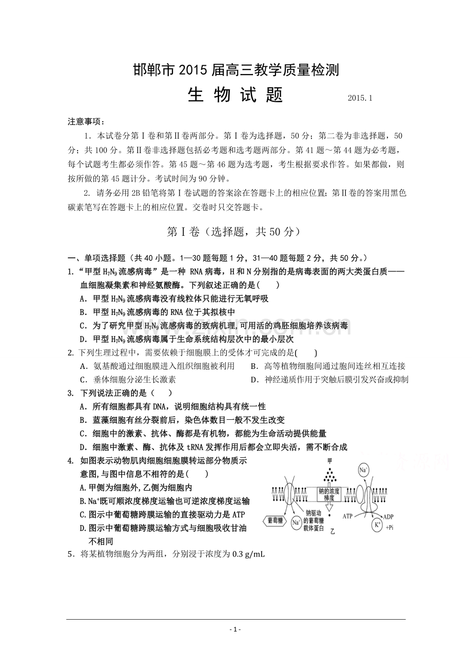 河北省邯郸市2015届高三上学期质检考试生物试题word版含答案.doc_第1页