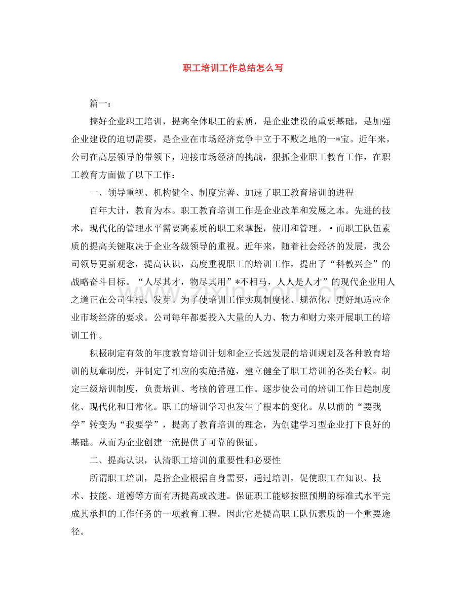 职工培训工作总结怎么写.docx_第1页