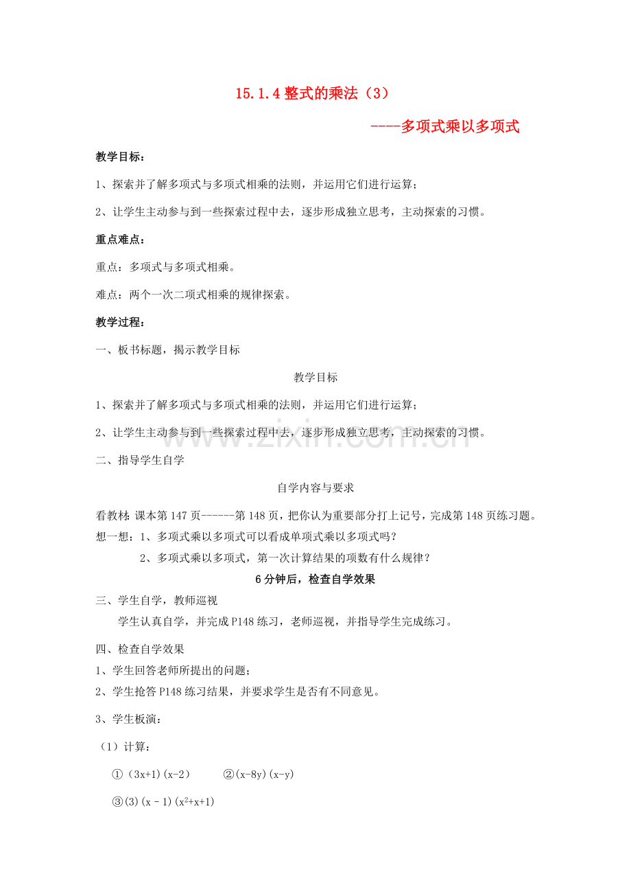 广东省汕头市龙湖实验中学八年级数学上册 15.1.4 整式的乘法教案（3） 新人教版.doc_第1页