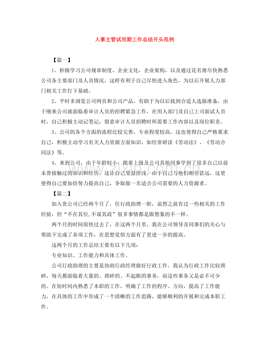 人事主管试用期工作总结开头范例.docx_第1页