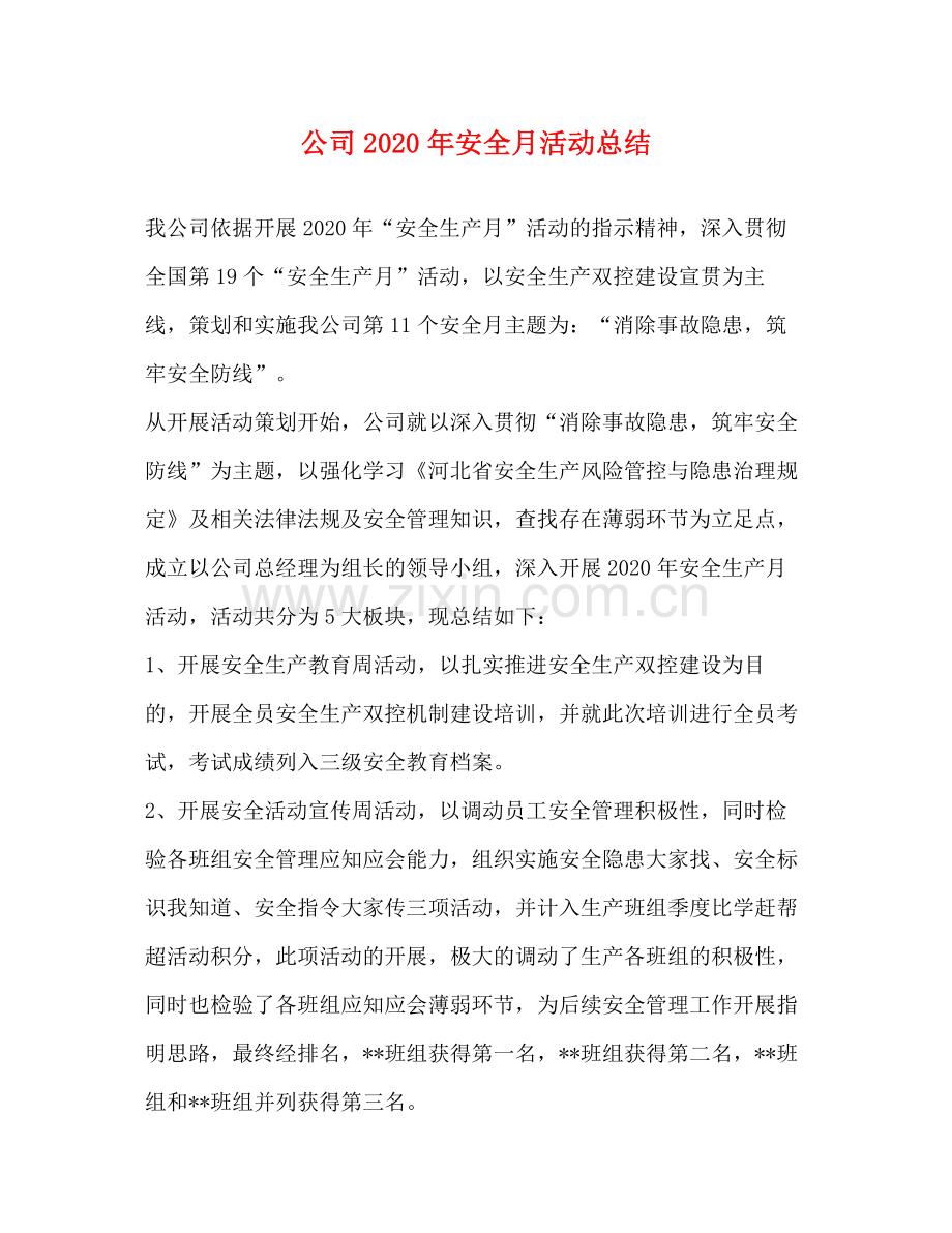 公司年安全月活动总结.docx_第1页