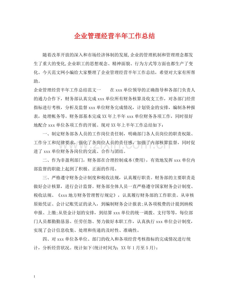 企业管理经营半年工作总结.docx_第1页