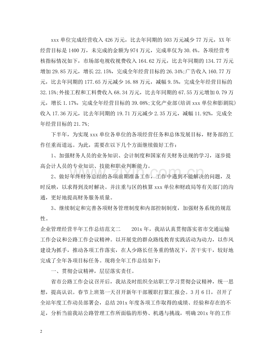 企业管理经营半年工作总结.docx_第2页