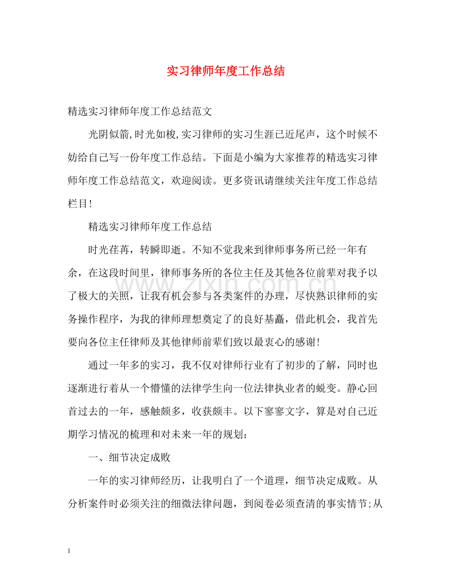 实习律师年度工作总结2.docx_第1页