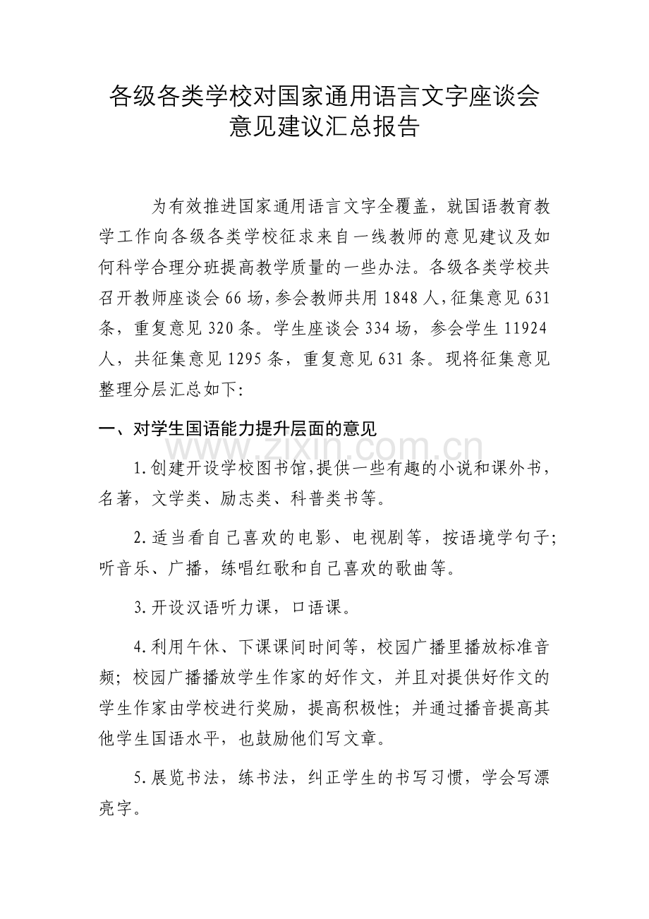 对国语教学的意见建议.doc_第1页