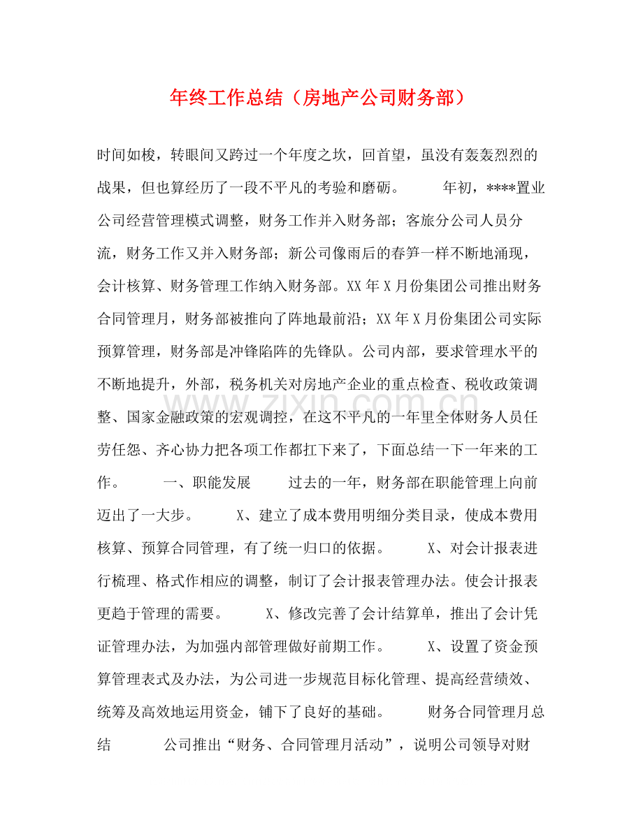 2020年终工作总结（房地产公司财务部）.docx_第1页