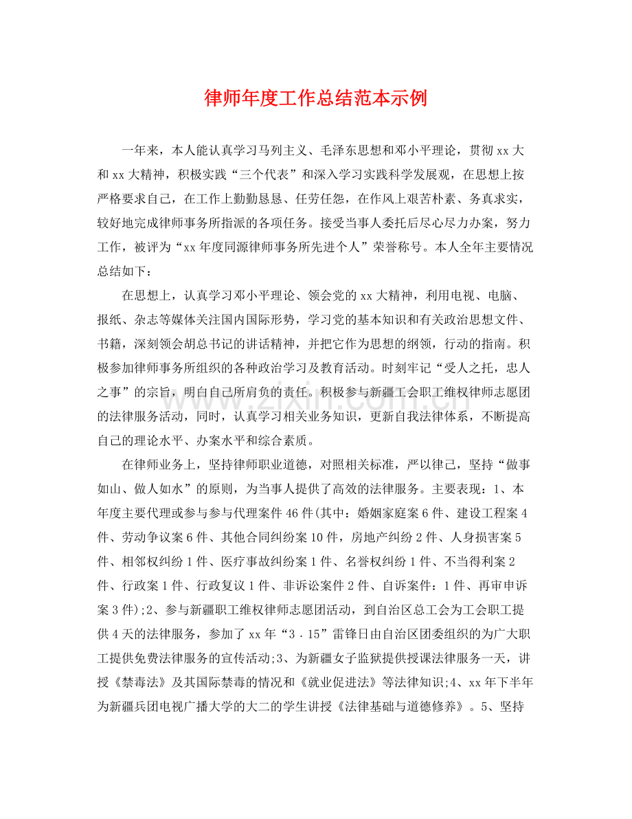 律师年度工作总结范本示例 .docx_第1页