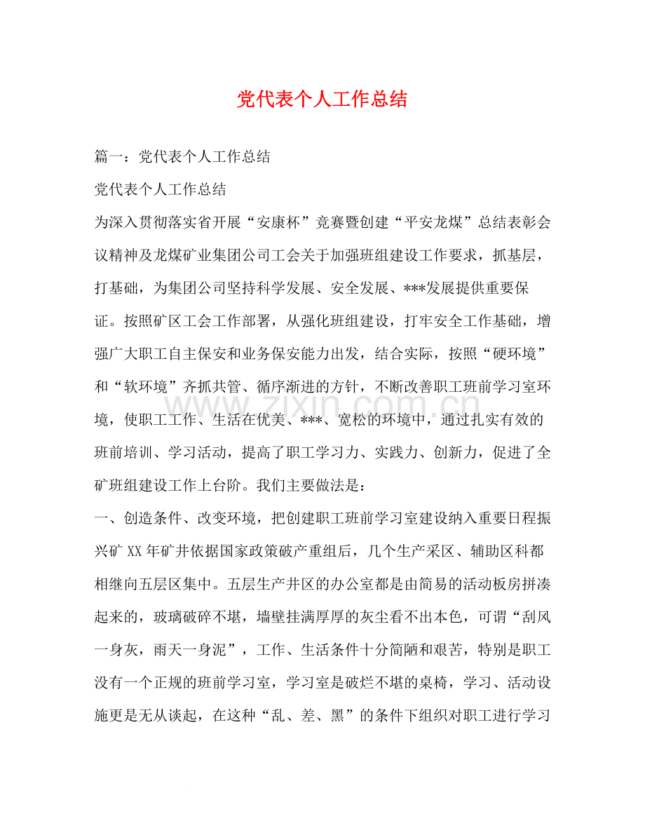 党代表个人工作总结.docx_第1页