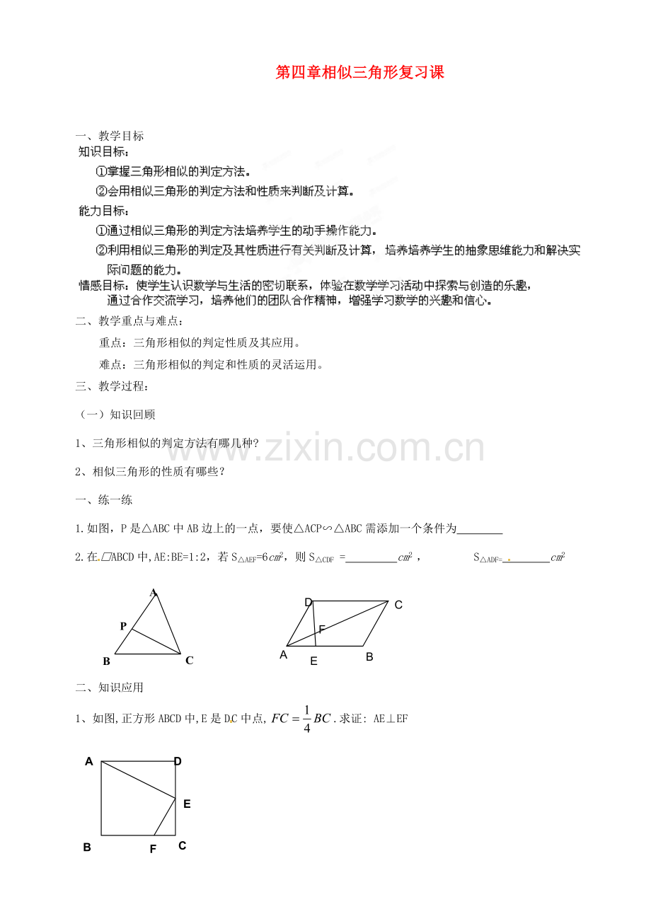 浙江省温州市平阳县鳌江镇第三中学九年级数学上册 第四章 相似三角形复习课教案 浙教版.doc_第1页