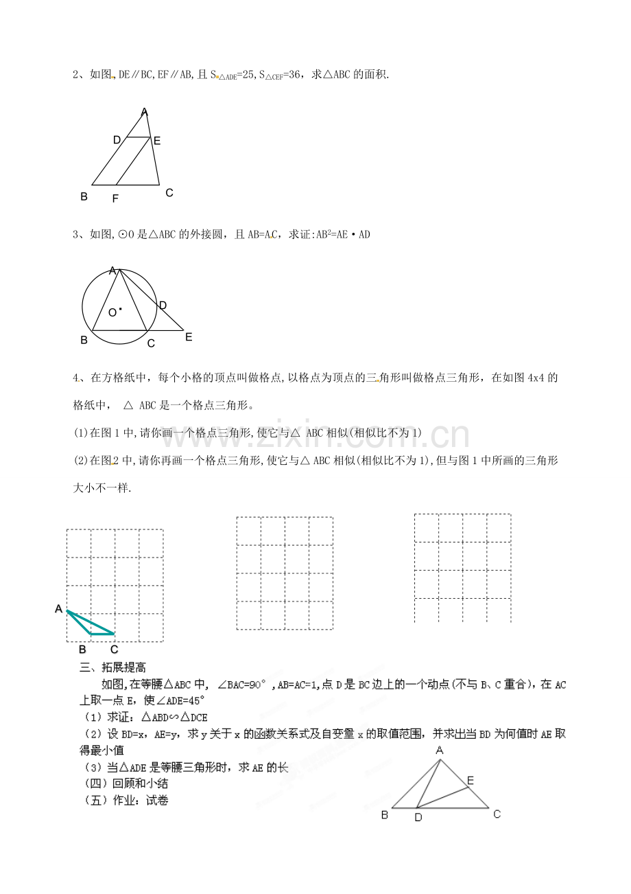 浙江省温州市平阳县鳌江镇第三中学九年级数学上册 第四章 相似三角形复习课教案 浙教版.doc_第2页