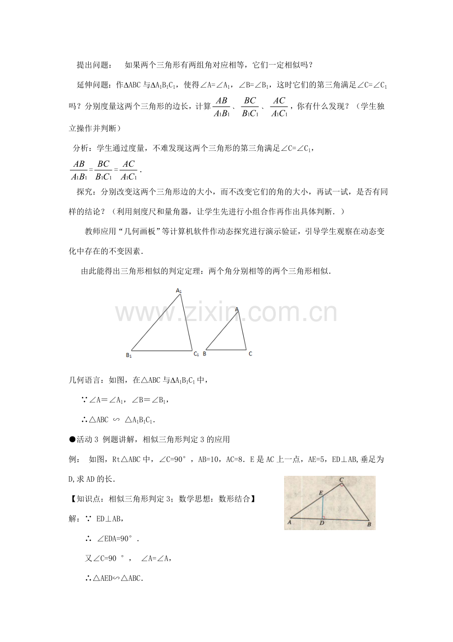 九年级数学下册 27.2.1 相似三角形的判定（第3课时）教案 （新版）新人教版-（新版）新人教版初中九年级下册数学教案.doc_第3页