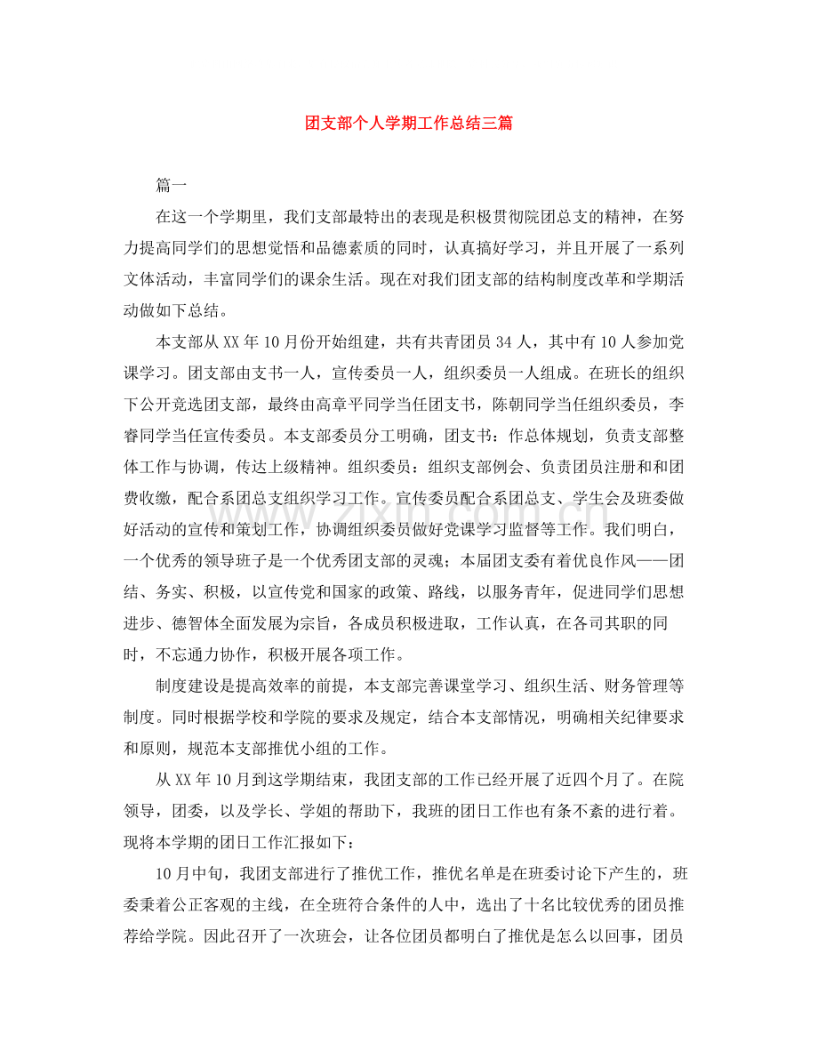 团支部个人学期工作总结三篇.docx_第1页