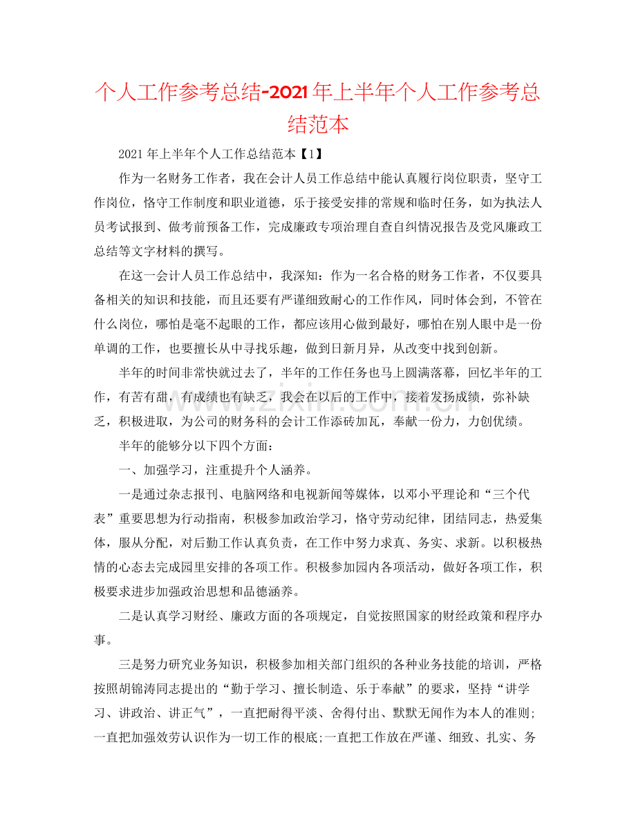 个人工作参考总结年上半年个人工作参考总结范本.docx_第1页