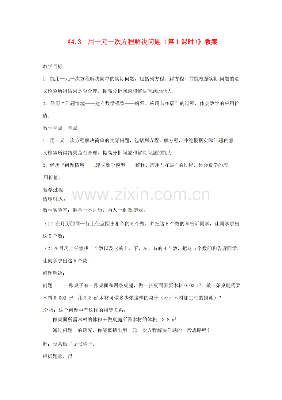 江苏省东台市唐洋镇中学七年级数学上册《4.3 用一元一次方程解决问题（第1课时）》教案 （新版）苏科版.doc_第1页