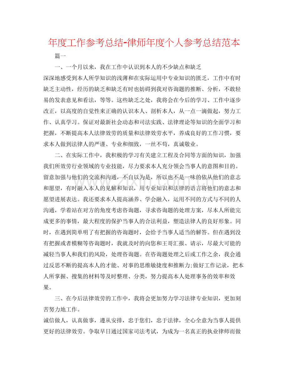 2021年度工作参考总结律师年度个人参考总结范本.docx_第1页