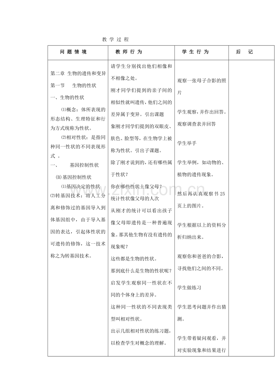 广东省东莞市寮步信义学校八年级生物下册《2.1 基因控制生物的性状》教学设计 新人教版.doc_第2页