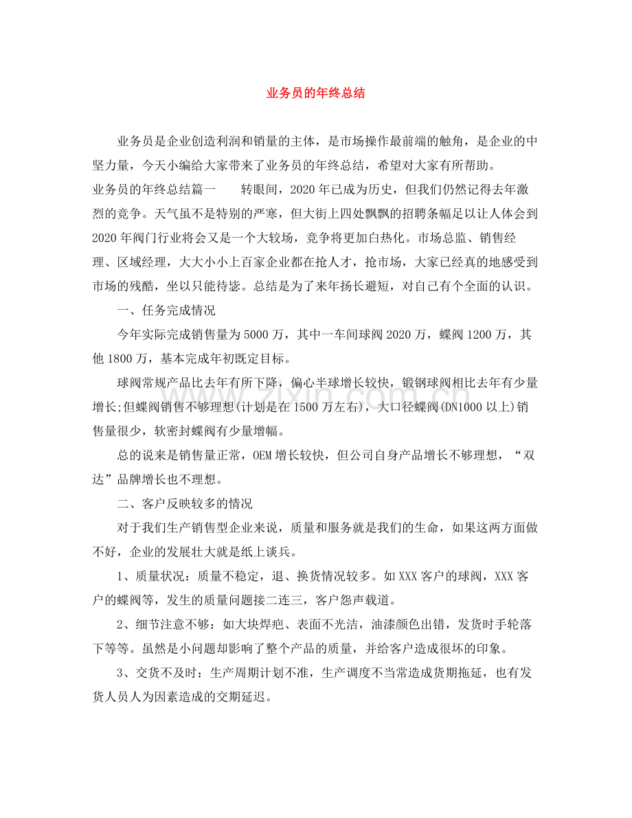 业务员的年终总结.docx_第1页