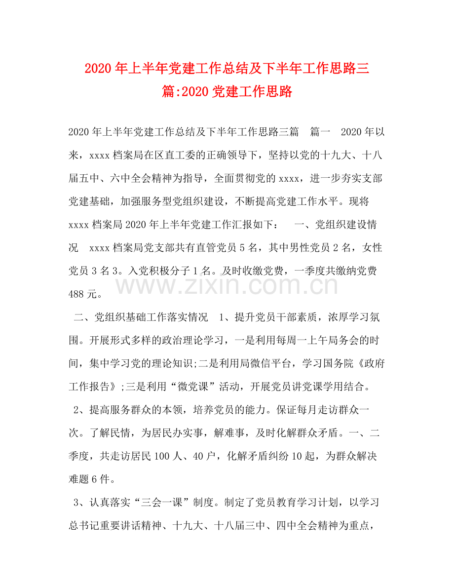 2020年上半年党建工作总结及下半年工作思路三篇党建工作思路.docx_第1页