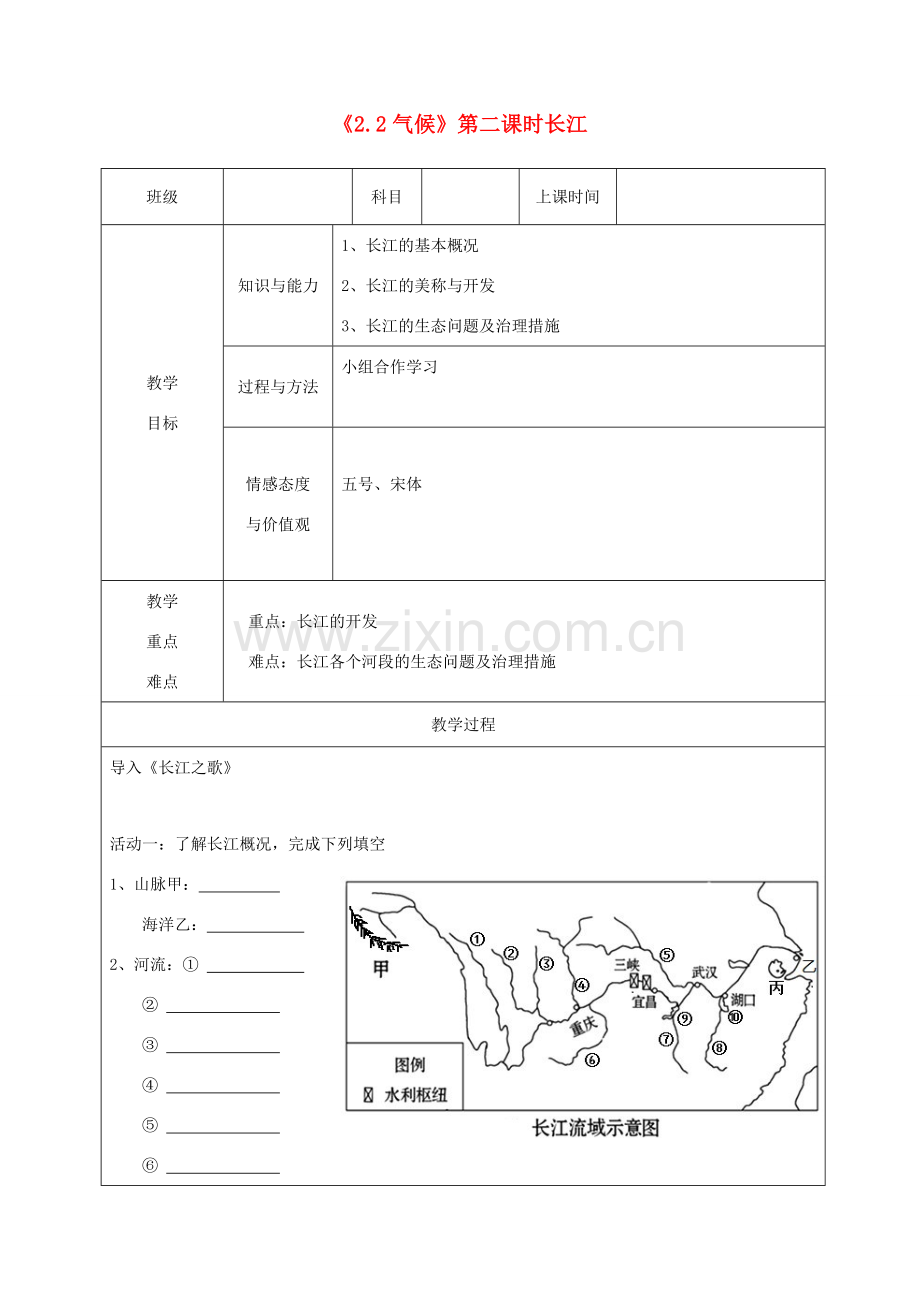 八年级地理上册 2.3河流（长江）教案 （新版）新人教版-（新版）新人教版初中八年级上册地理教案.doc_第1页