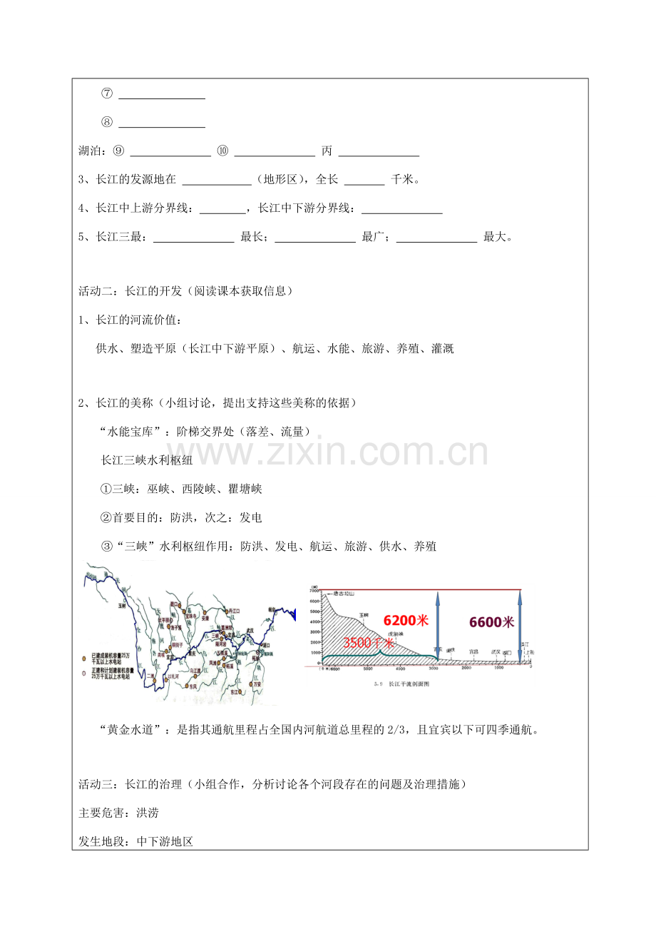 八年级地理上册 2.3河流（长江）教案 （新版）新人教版-（新版）新人教版初中八年级上册地理教案.doc_第2页