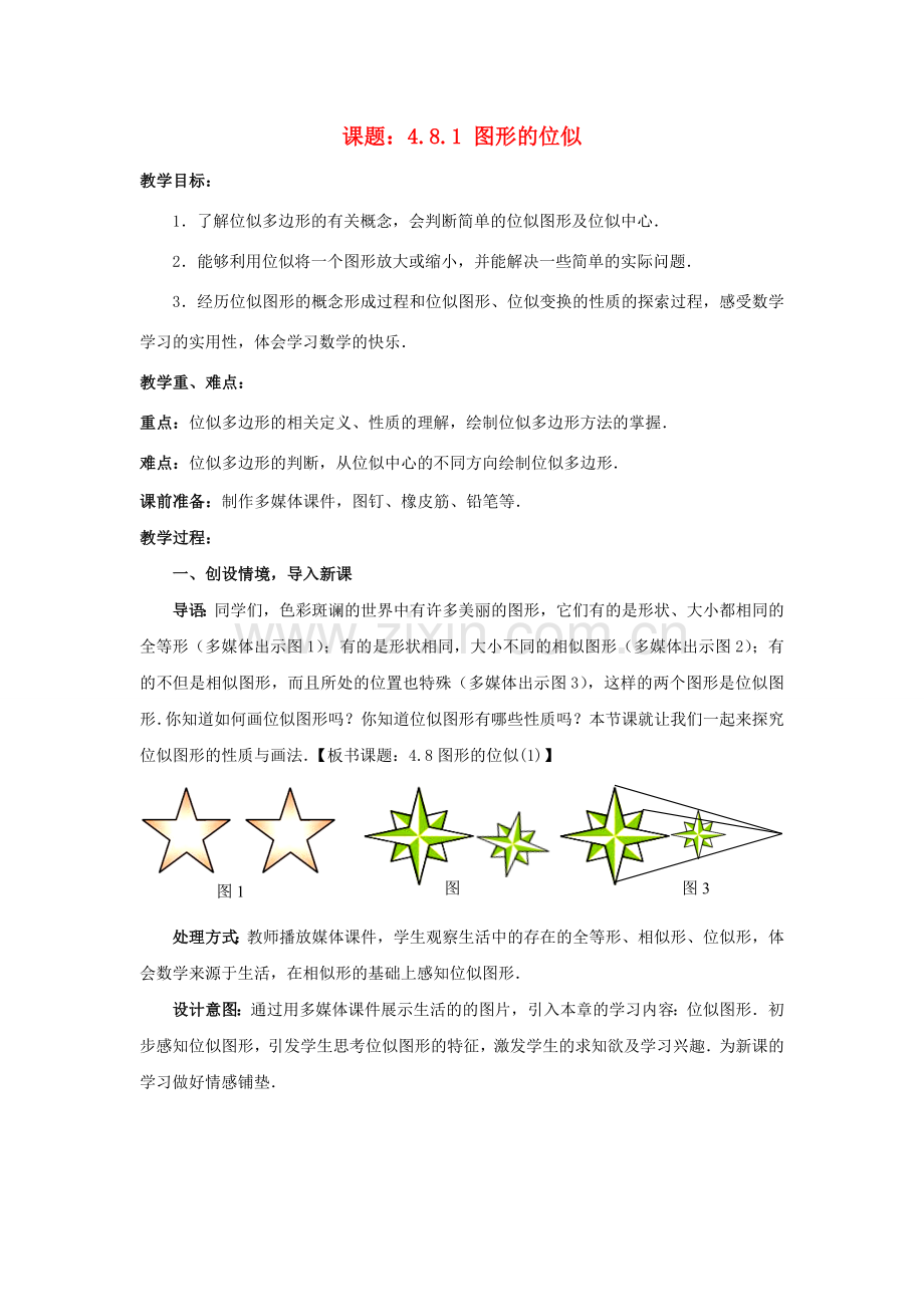 九年级数学上册 4.8.1 图形的位似教案 （新版）北师大版-（新版）北师大版初中九年级上册数学教案.doc_第1页