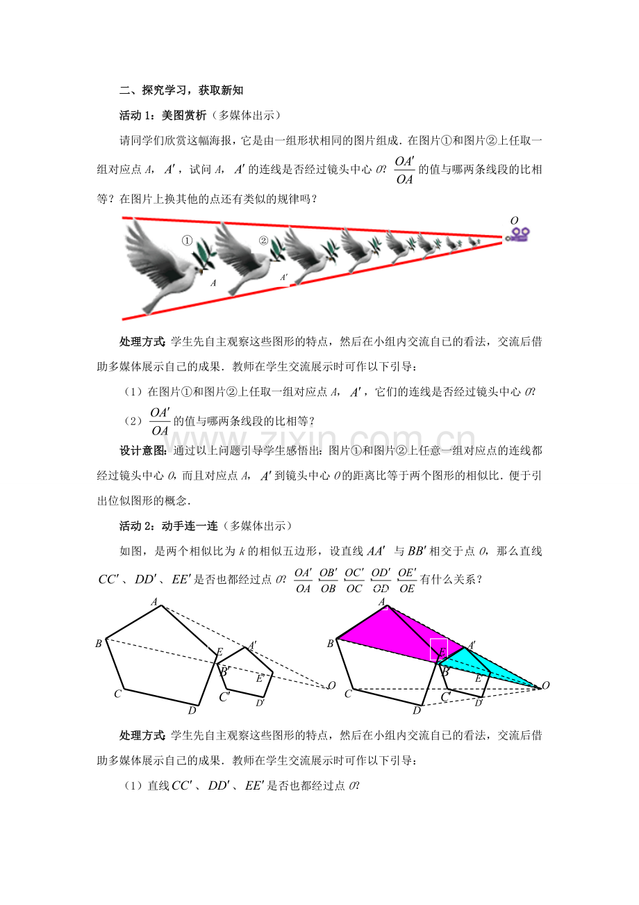 九年级数学上册 4.8.1 图形的位似教案 （新版）北师大版-（新版）北师大版初中九年级上册数学教案.doc_第2页