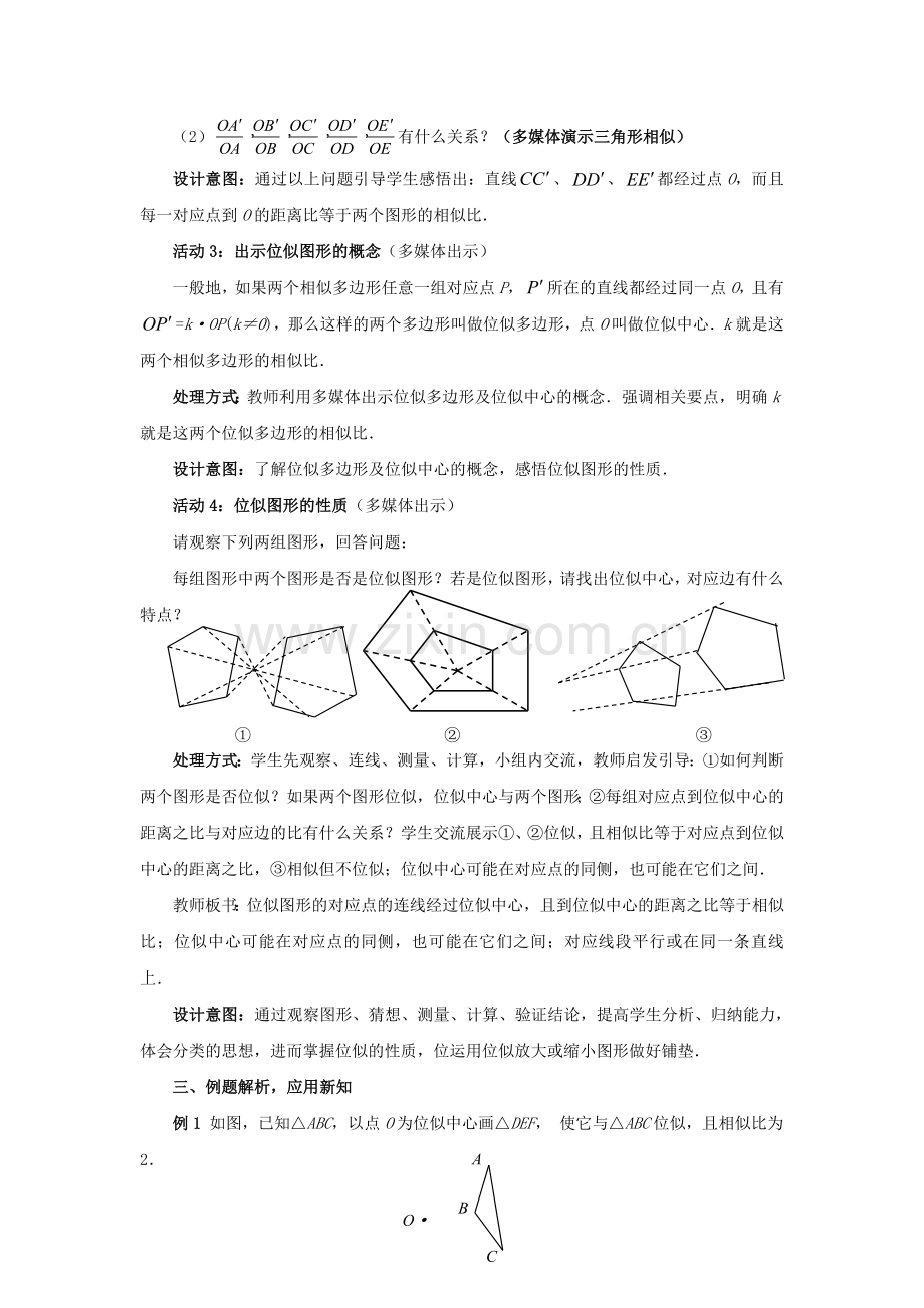 九年级数学上册 4.8.1 图形的位似教案 （新版）北师大版-（新版）北师大版初中九年级上册数学教案.doc_第3页