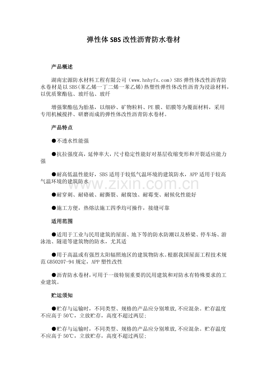 弹性体SBS改性沥青防水卷材.docx_第1页