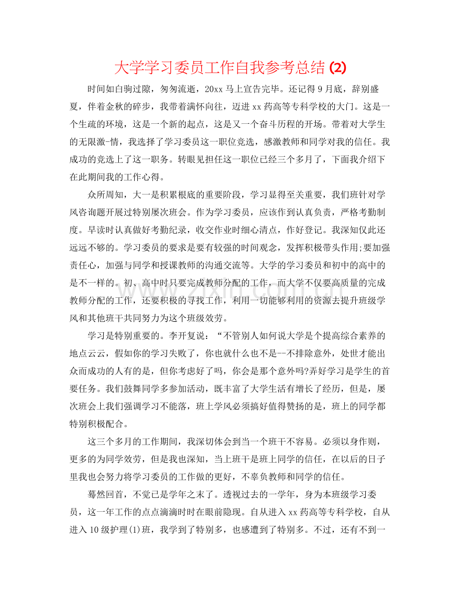 大学学习委员工作自我参考总结2).docx_第1页