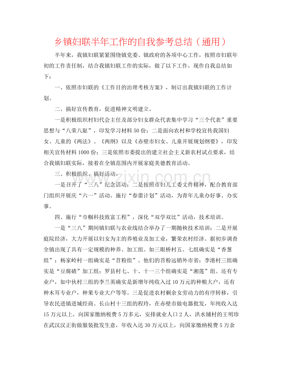 乡镇妇联半年工作的自我参考总结（通用）.docx_第1页