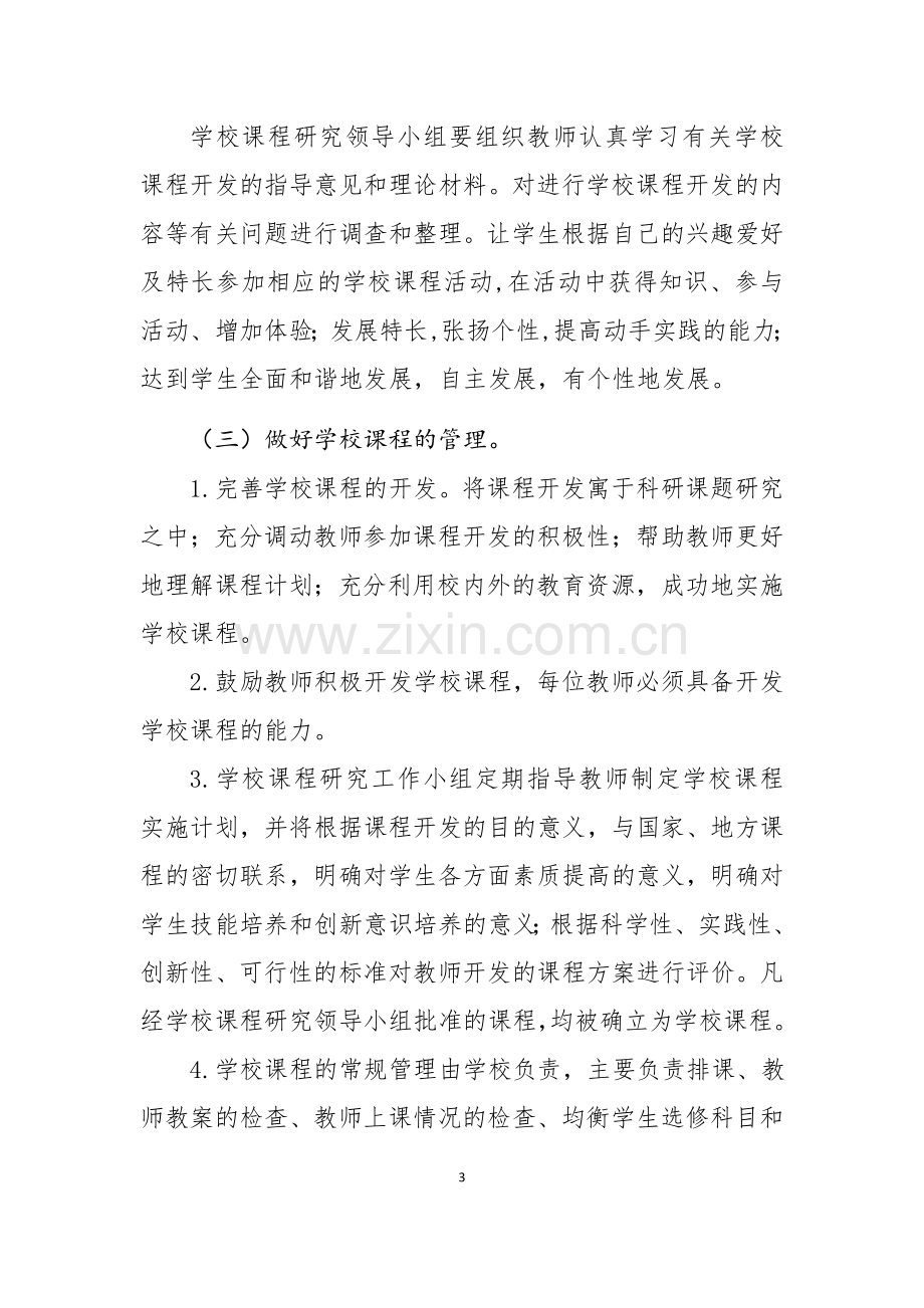 学校课程管理规章制度.doc_第3页