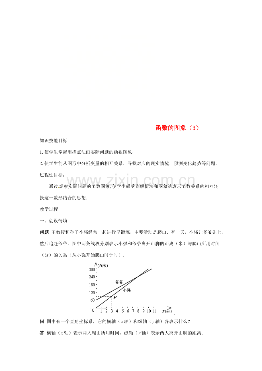 广东省湛江市霞山区八年级数学下册 第十九章 一次函数 19.1 函数 19.1.2 函数的图象（3）教案 （新版）新人教版-（新版）新人教版初中八年级下册数学教案.doc_第1页