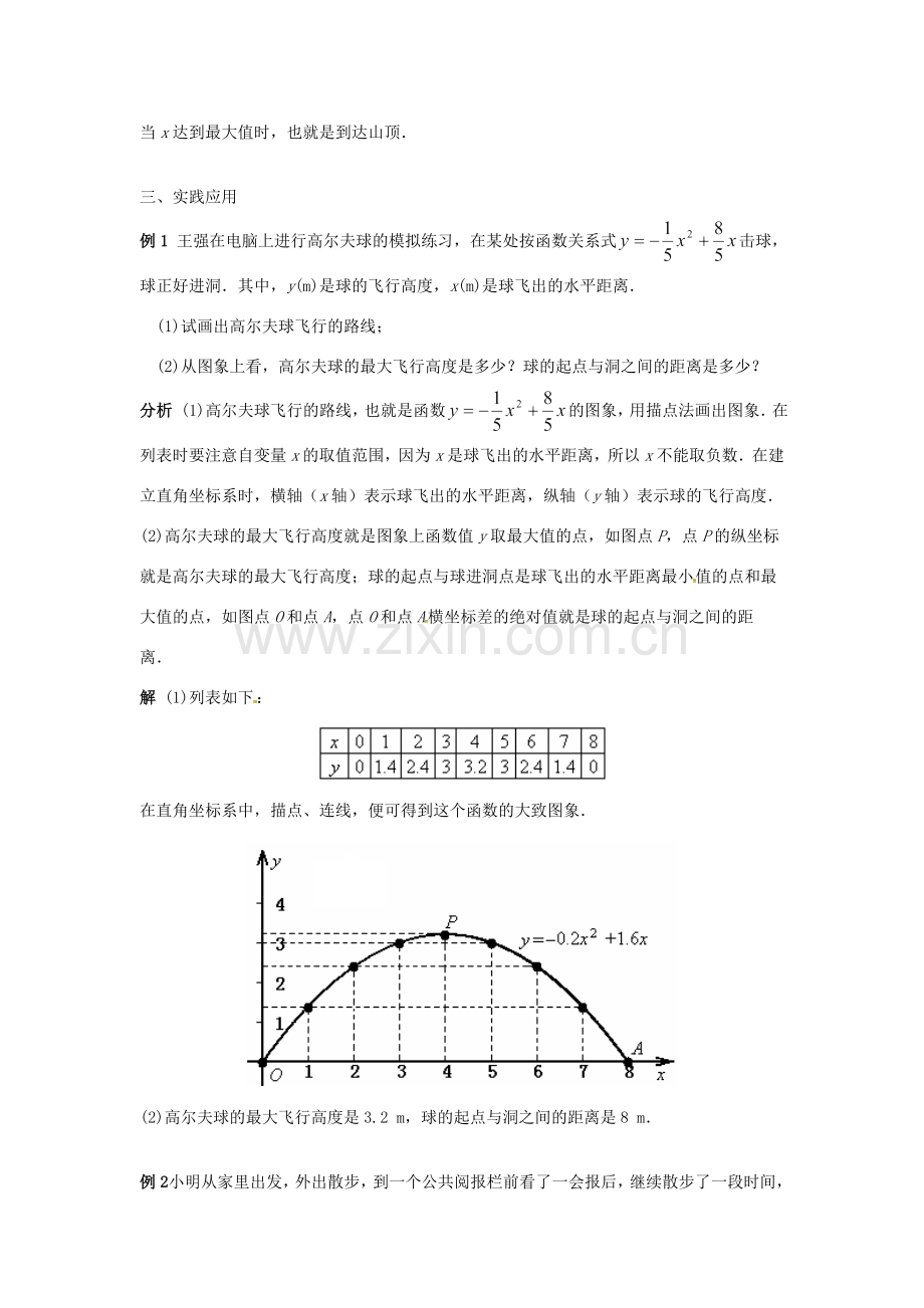 广东省湛江市霞山区八年级数学下册 第十九章 一次函数 19.1 函数 19.1.2 函数的图象（3）教案 （新版）新人教版-（新版）新人教版初中八年级下册数学教案.doc_第3页