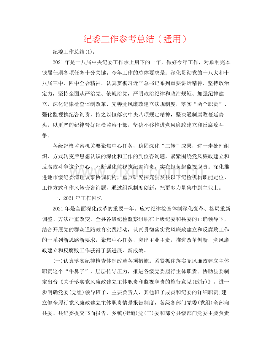 纪委工作参考总结（通用）.docx_第1页