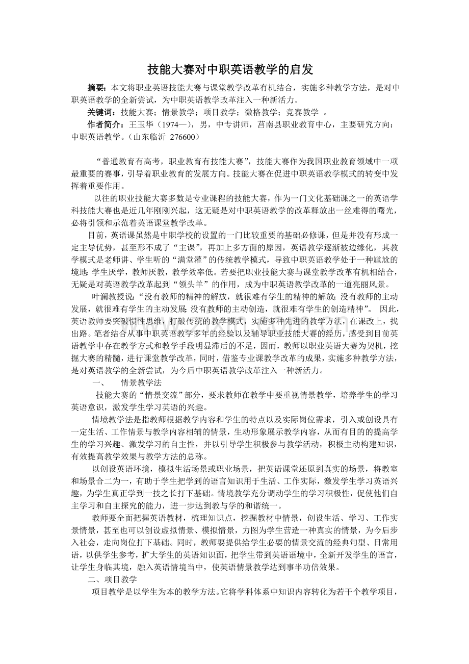 技能大赛对中职英语教学的启发(修改稿).doc_第1页