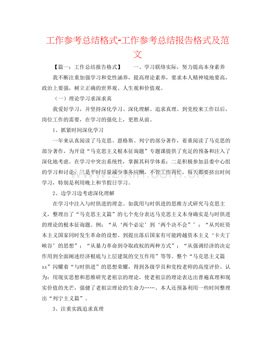 工作参考总结格式工作参考总结报告格式及范文.docx_第1页