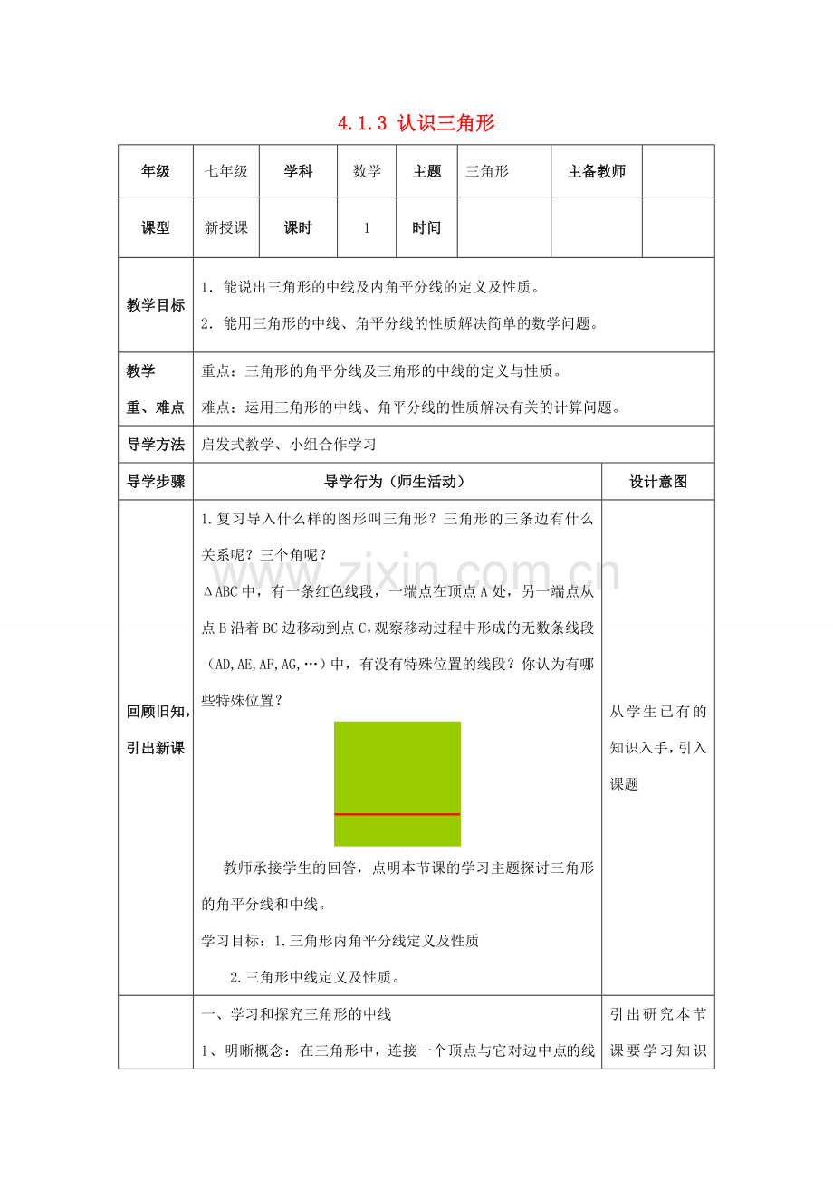 山东省济南市槐荫区七年级数学下册 第四章 三角形 4.1 认识三角形 4.1.3认识三角形教案 （新版）北师大版-（新版）北师大版初中七年级下册数学教案.doc_第1页