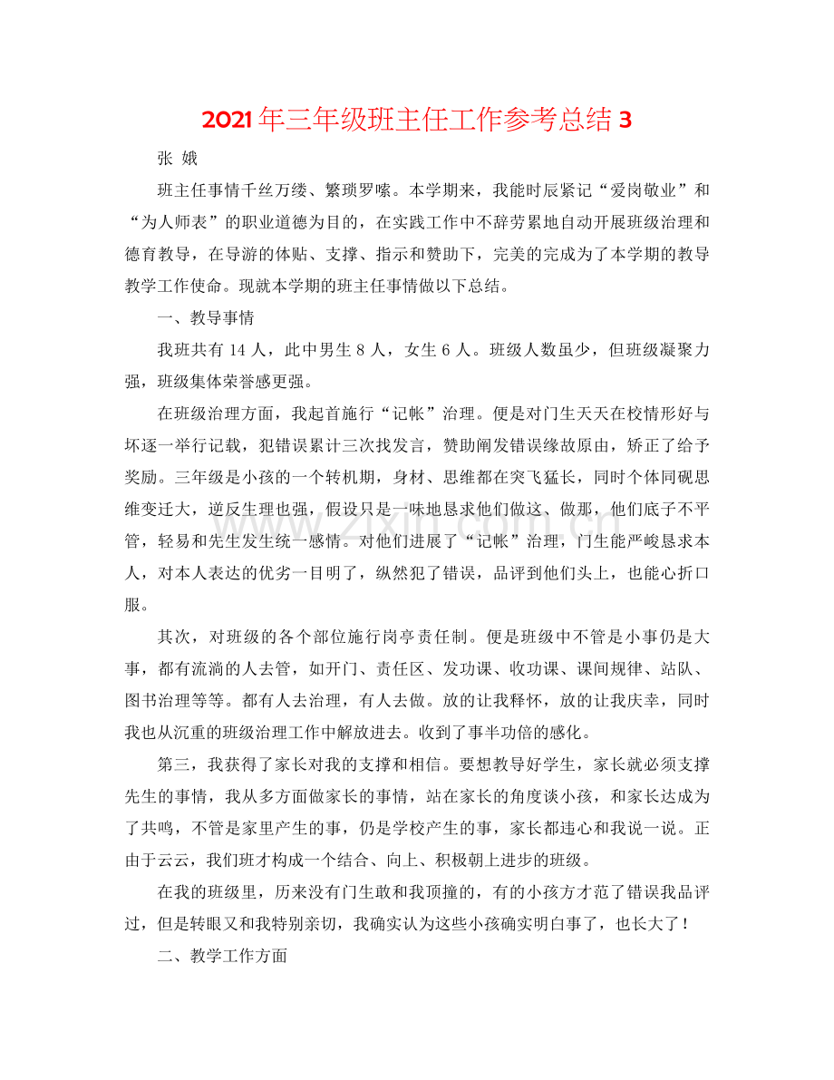 2021年三年级班主任工作参考总结3.docx_第1页