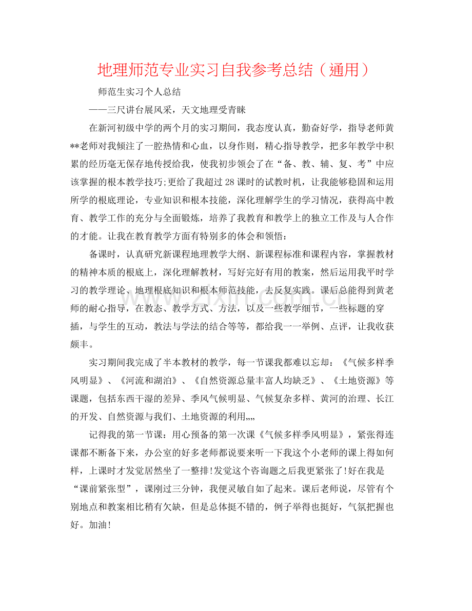 地理师范专业实习自我参考总结（通用）.docx_第1页