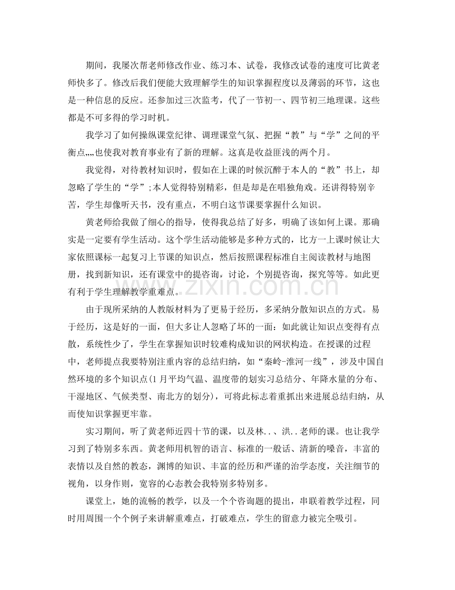 地理师范专业实习自我参考总结（通用）.docx_第2页