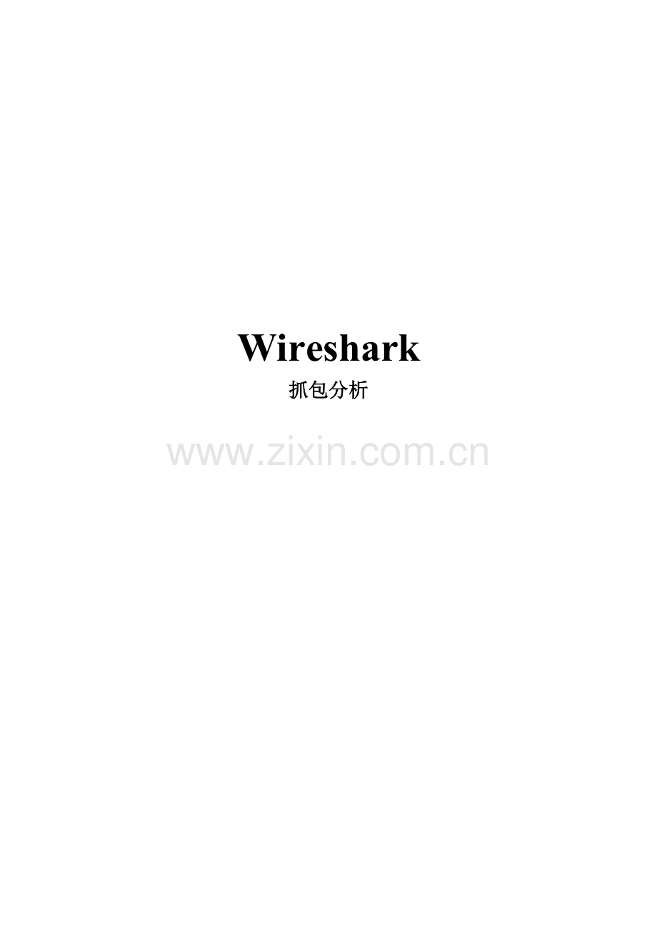 wireshark应用层抓包分析.doc_第1页