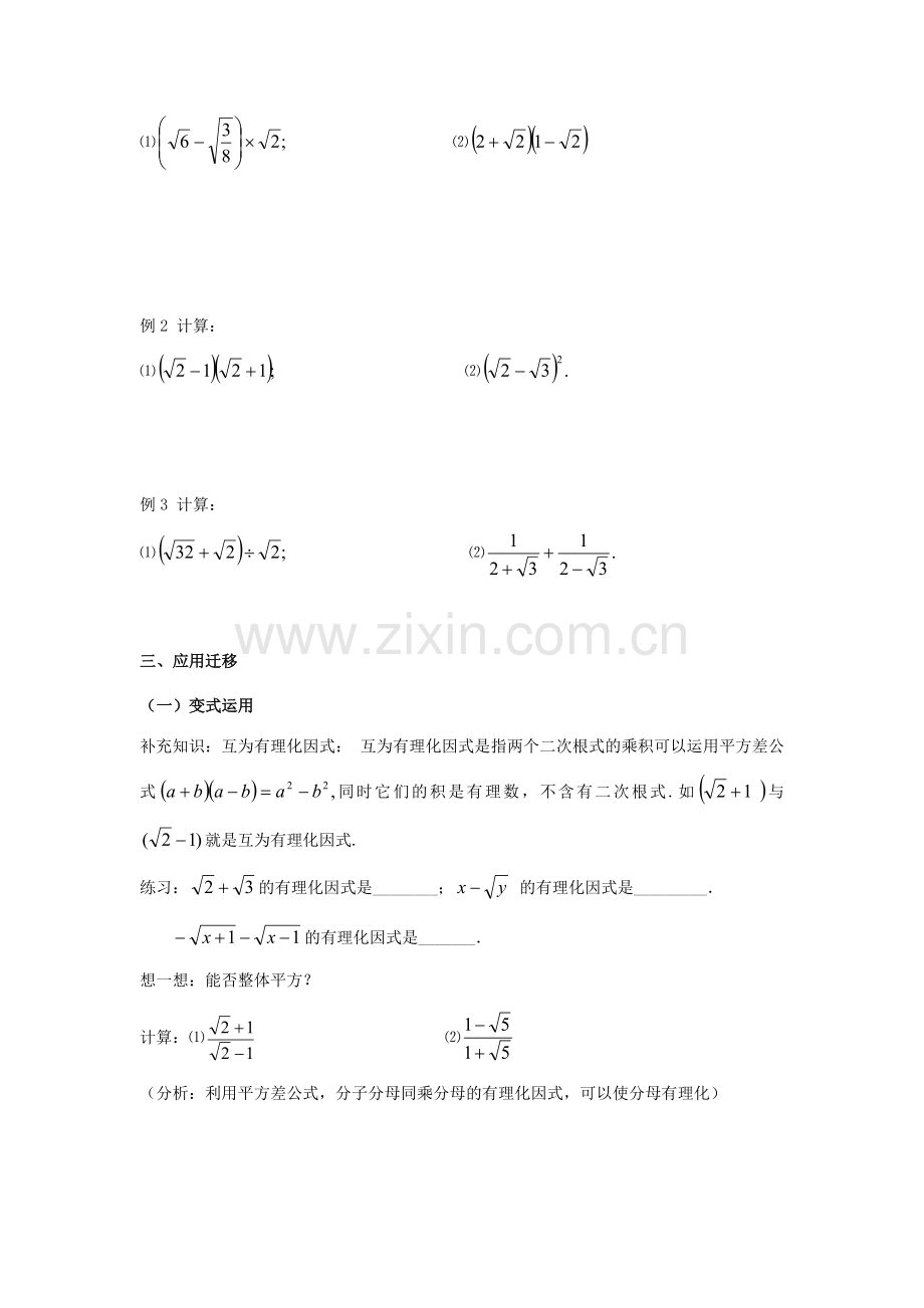 八年级数学上册 5.3 二次根式的加法和减法 5.3.2 二次根式的混合运算教案 （新版）湘教版-（新版）湘教版初中八年级上册数学教案.doc_第2页