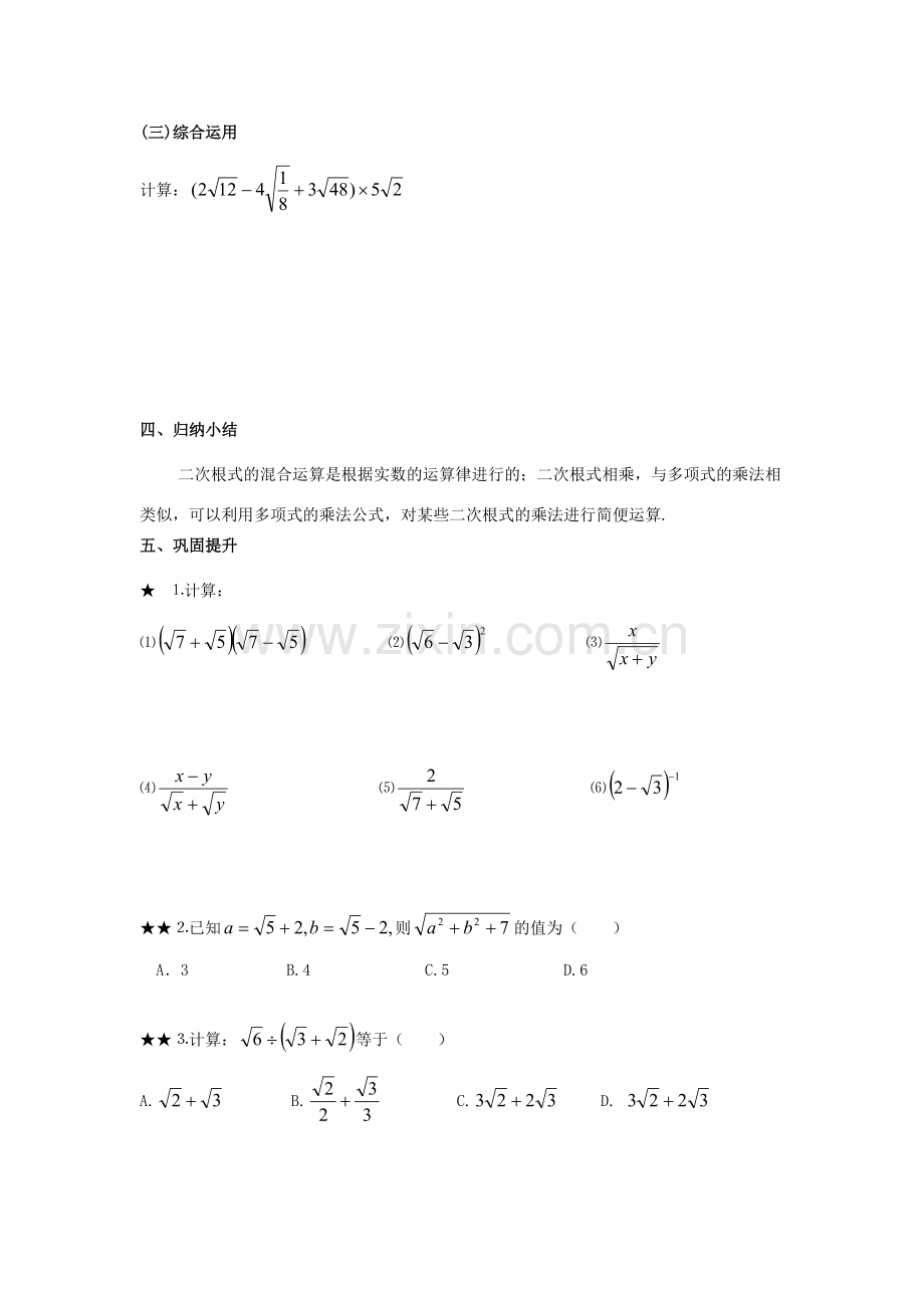 八年级数学上册 5.3 二次根式的加法和减法 5.3.2 二次根式的混合运算教案 （新版）湘教版-（新版）湘教版初中八年级上册数学教案.doc_第3页