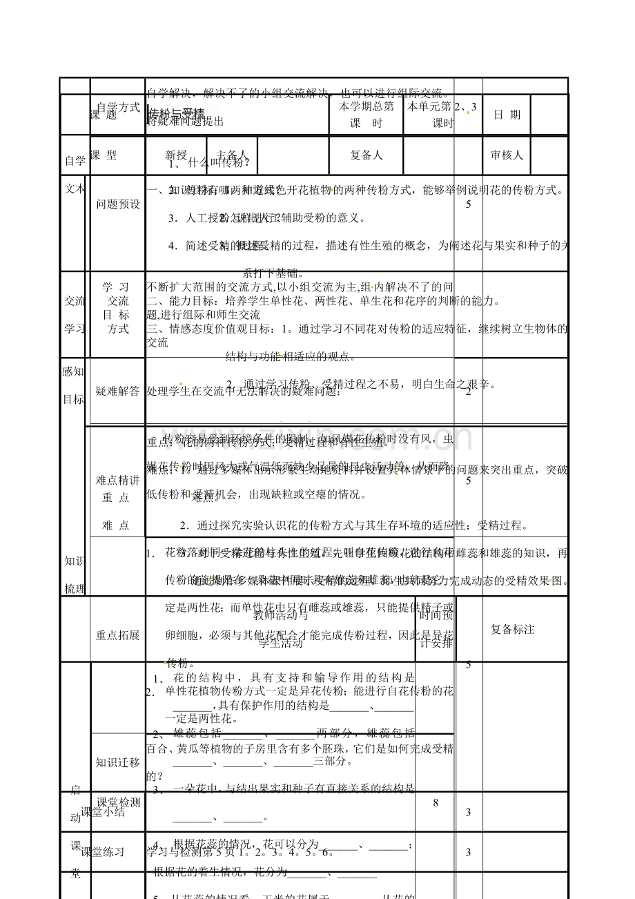 山东省邹平县实验中学八年级生物上册《4.1.2 传粉与受精》教案 济南版.doc_第2页