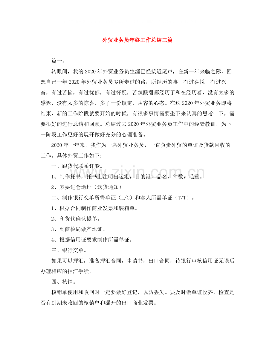 外贸业务员年终工作总结三篇.docx_第1页