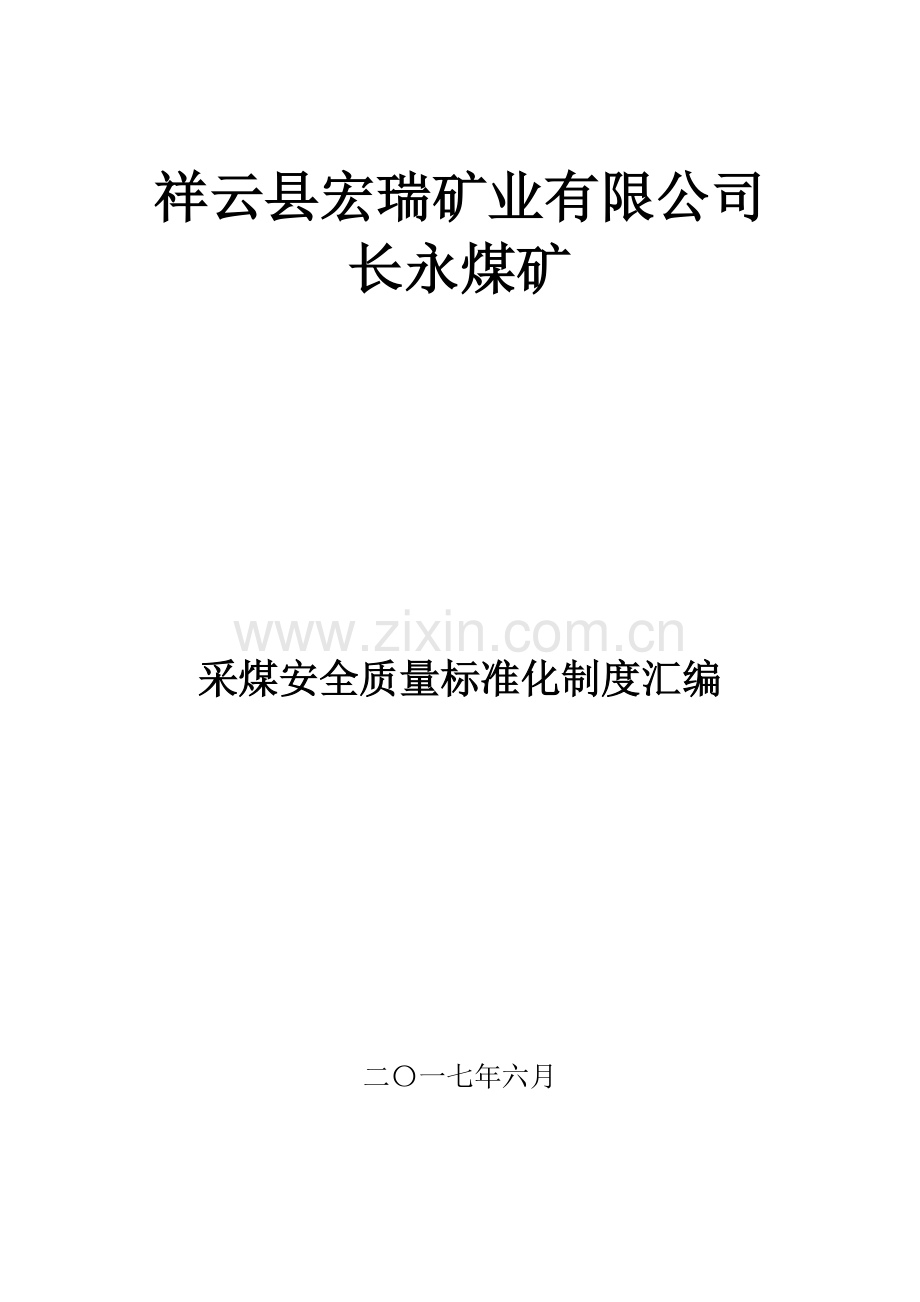 采煤安全质量标准化制度汇编.docx_第1页