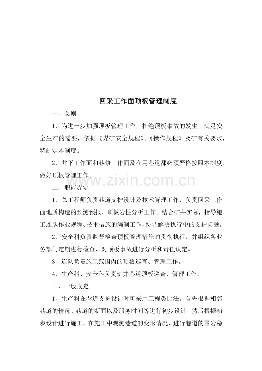 采煤安全质量标准化制度汇编.docx_第3页