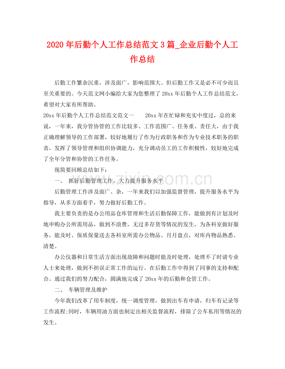 2020年后勤个人工作总结范文3篇_企业后勤个人工作总结 .docx_第1页